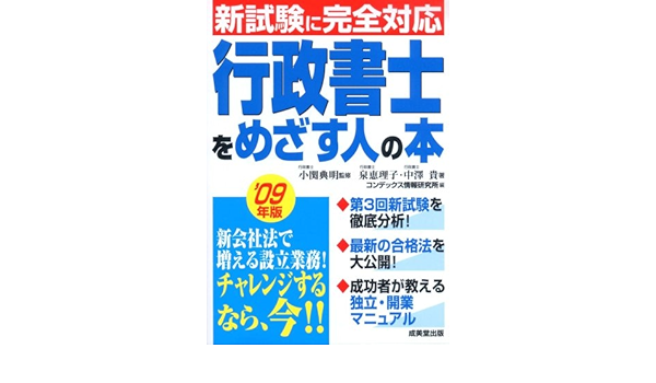 行政書士をめざす人の本 09年版 泉 恵理子 中澤 貴 小関 典明 コンデックス情報研究所 小関 典明 本 通販 Amazon
