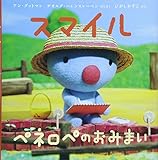 スマイル ペネロペのおみまい (ペネロペおはなしえほん)