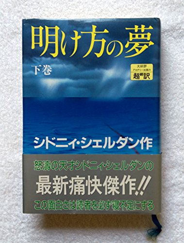 シドニィ・シェルダン:明け方の夢〈下〉