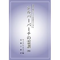 ⭐️シルバー・バーチの霊訓　１〜5巻 ＋ シルバーバーチのスピリチュアルな生き方 ⭐️シルバー・バーチの霊訓 1〜5巻 ＋ シルバーバーチの