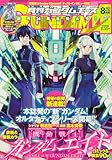 ガンダムエース 2025年8月号 No.276