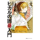 ヒカルの囲碁入門