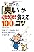 気になる「臭い」がみるみる消える100のコツ―ワキ、足、口の臭いから生活臭、服の臭いまですっきり