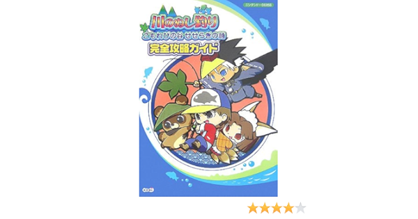 川のぬし釣り こもれびの谷せせらぎの詩 完全攻略ガイド Studio M 本 通販 Amazon