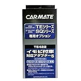カーメイト(CARMATE) エンジンスターター用オプション アダプター 5 イモビ付車対応 TE422