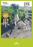 「逃げる大根」 フォトBOOK: 誰でも走り続けたい日がある (王様文庫)