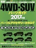 最新4WD・SUV パーツガイド 2017年版 (ぶんか社ムック)