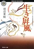 生き屏風 (角川ホラー文庫 た 2-1)