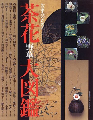 お茶人のための茶花野草大図鑑