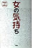 女の気持ち: 1998.1~2001.3
