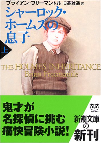 ブライアン・フリーマントル:シャーロック・ホームズの息子〈上〉 (新潮文庫)