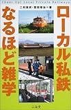 ローカル私鉄なるほど雑学