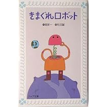 きまぐれロボット Amazon.co.jp: きまぐれロボット （角川つばさ文庫） eBook : 星
