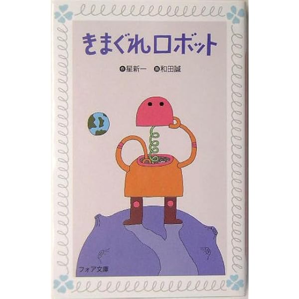 星新一ショートショートセレクション 【全15巻セット】 | 星新一, 和田