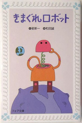 きまぐれロボット (フォア文庫)
