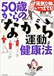 50歳からの「ながら運動」健康法―元気な体、いつまでも!