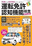 運転免許 認知機能検査 2023-2024 (CARTOP MOOK)
