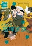 妻と僕の小規模な育児(14) (KCデラックス)