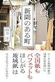 新聞のある町—地域ジャーナリズムの研究 by くにたちきち