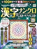 プレミアム漢字ナンクロ ベスト・オブ・ベストVOL.20 (GAKKEN MOOK)