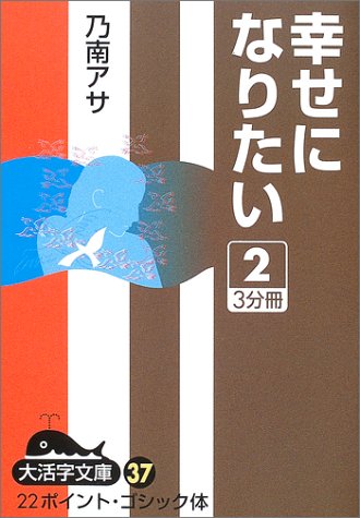 乃南アサ:幸せになりたい〈2〉 (大活字文庫)
