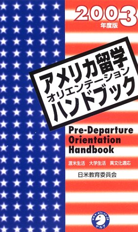 アメリカ留学オリエンテーションハンドブック〈2003年度版〉 アメリカ留学オリエンテーションハンドブック〈2003年度版〉