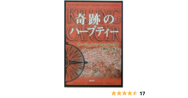 奇跡のハーブティー キリング キャンサー ジェイソン ウィンターズ Winters Jason 一也 朝見 本 通販 Amazon