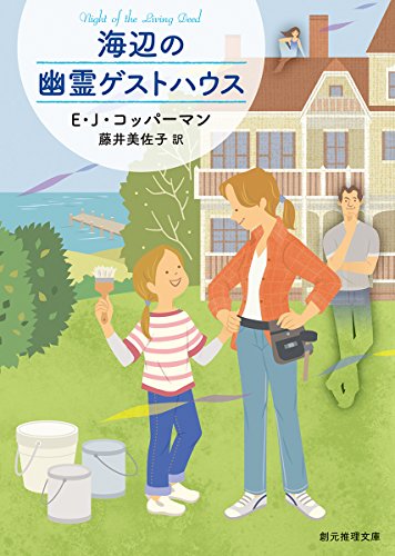 E・J・コッパーマン:海辺の幽霊ゲストハウス (創元推理文庫)