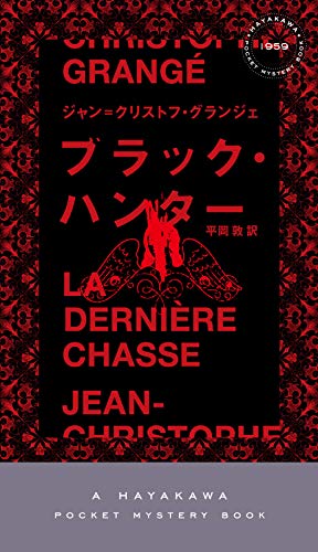 ジャン＝クリストフ・グランジェ:ブラック・ハンター (ハヤカワ・ポケット・ミステリ)