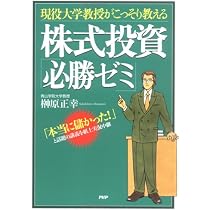 私の株式投資必勝法 現役大学教授がこっそり教える 株式投資「必勝ゼミ」 | 榊原 正幸 |本
