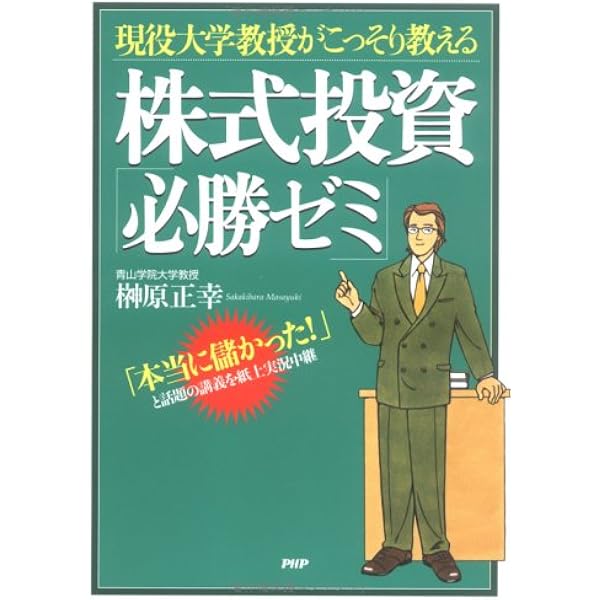 現役大学教授Prof.サカキが教える 新・株式投資「必勝」ゼミ―大化け