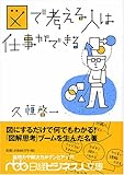 図で考える人は仕事ができる (日経ビジネス人文庫)