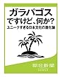 ガラパゴスですけど、何か？　ユニークすぎる日本文化の進化論 (朝日新聞デジタルSELECT)