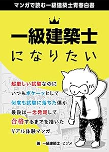 一級建築士になりたい