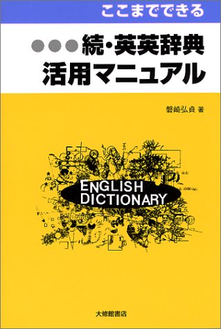 ここまでできる 続・英英辞典活用マニュアル