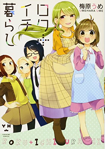 『ロク+イチ暮らし』1巻