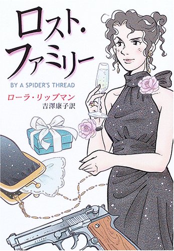 ローラ・リップマン:ロスト・ファミリー (ハヤカワ・ミステリ文庫)