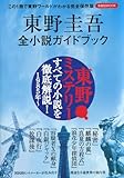 東野圭吾全小説ガイドブック