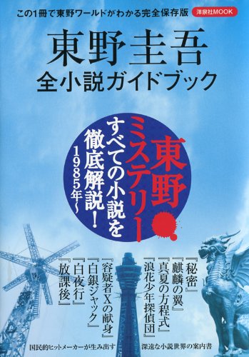 東野圭吾全小説ガイドブック