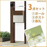 キロスタイル　YKKAP　ルシアスポストユニットBP02型　照明なしタイプ　アクリル表札　KIR-SEM付き！ 　キャラメルチーク