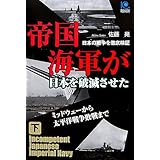 帝国海軍が日本を破滅させた(下) Incompetent Japanese Imperial Navy (光文社ペーパーバックス)