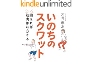 いのちのスクワット　鍛えれば筋肉は味方する (扶桑社ＢＯＯＫＳ)