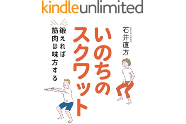 いのちのスクワット　鍛えれば筋肉は味方する (扶桑社ＢＯＯＫＳ)