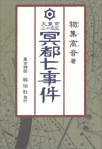 大東京三十五区 冥都七事件