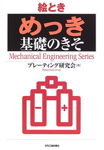 絵とき「めっき」基礎のきそ (Mechanical Engineering Series) 絵とき「めっき」基礎のきそ (Mechanical Engineering Series)