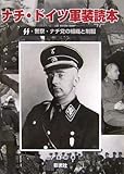 ナチ・ドイツ軍装読本―SS・警察・ナチ党の組織と制服 by ジェリコのラッパ