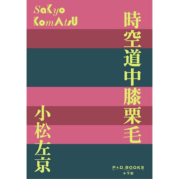 時空道中膝栗毛 (1981年) (文春文庫) |本 | 通販 | Amazon