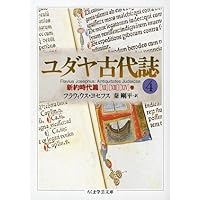 ユダヤ古代誌〈1〉旧約時代篇(1−4巻) (ちくま学芸文庫