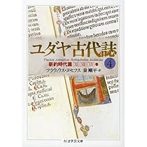 ユダヤ古代誌〈6〉新約時代篇(18−20巻) (ちくま学芸文庫