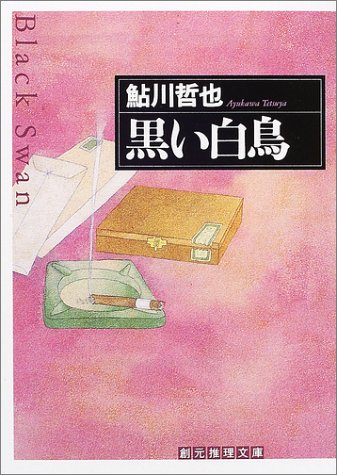 鮎川哲也:黒い白鳥 (創元推理文庫)